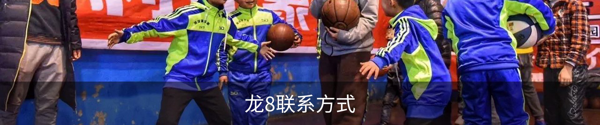 龙8联系方式